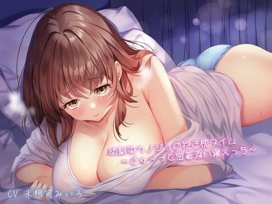 幼馴染カノジョの抱き枕タイム〜ぎゅ〜っと密着添い寝えっち〜 cover