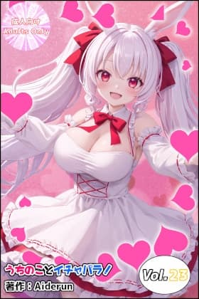 うちのことイチャパラ!vol.23 cover