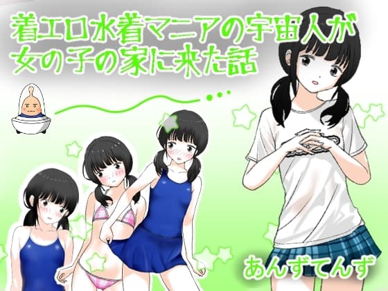 着エロ水着マニアの宇宙人が女の子の家に来た話 cover