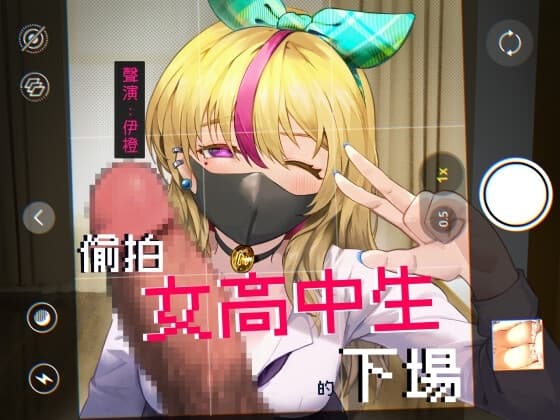 【父愛如山】偷拍女高中生的下場 cover