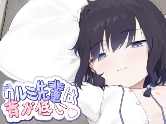 クルミ先輩は背が低い cover