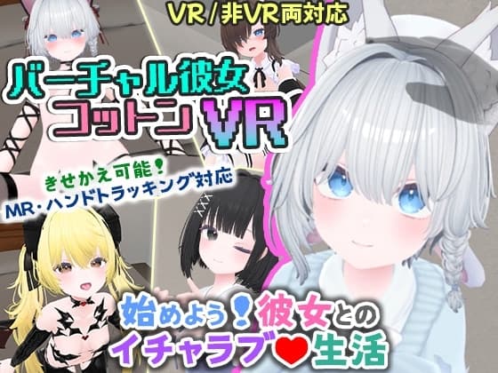 バーチャル彼女VR コットン【VR/非VR両対応】 cover