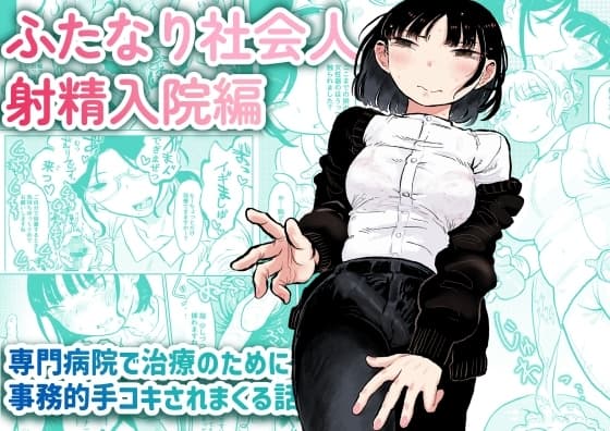 ふたなり社会人射精入院編 cover