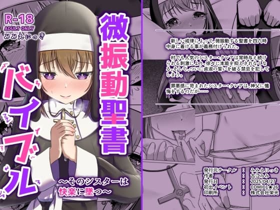 微振動聖書バイブル ～そのシスターは快楽に堕つ～ cover