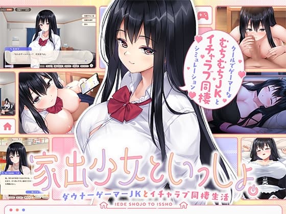 家出少女といっしょ。～ダウナーゲーマーJKとイチャラブ同棲生活～ cover
