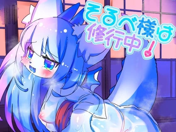 そるべ様は修行中! cover
