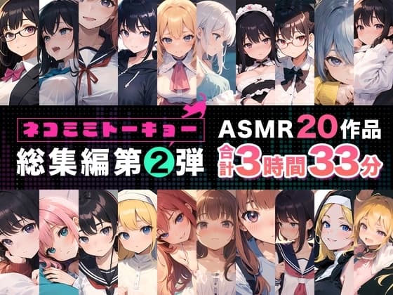 ネコミミトーキョー ASMR20作品 総集編第2弾 cover
