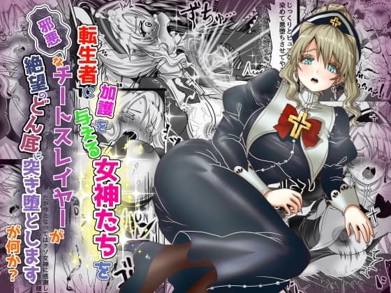 転生者に加護を与える女神たちを邪悪なチートスレイヤーが絶望のどん底に突き落としますが何か?【異世界の嫁を浄化する大天使ミズラエルにお仕置き編】19作品目 cover