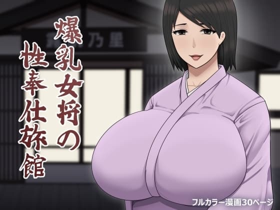 爆乳女将の性奉仕旅館 cover