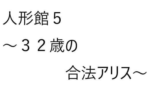 人形館5【32歳の合法アリス】 cover