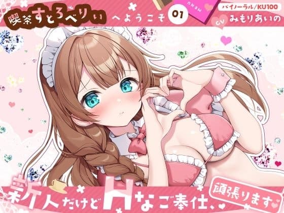 【喫茶すとろべりぃへようこそ.01】『キャストNo.5:ホノカ』新人だけどHなご奉仕、頑張ります♪【CV:みもりあいの】【バイノーラル/KU100】 cover