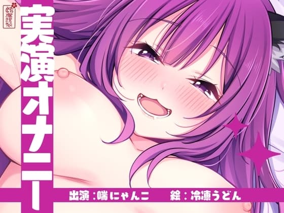 【実演オナニー】サクッとシコれるお手軽オナニー音声【喘にゃんこ】 cover