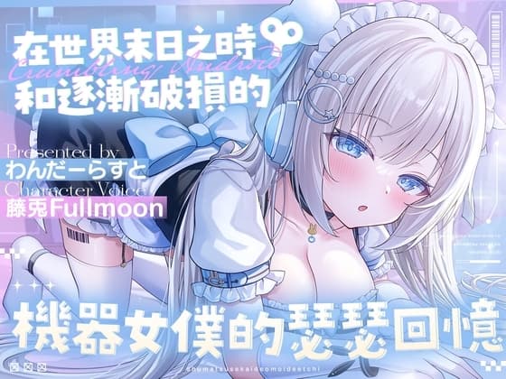 【中文配音版】在世界末日之時和逐漸破損的機器女僕的瑟瑟回憶【藤兎Fullmoon】【KU100】 cover