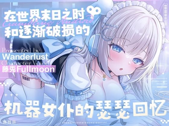 【中文配音版】在世界末日之时和逐渐破损的机器女仆的瑟瑟回忆【藤兎Fullmoon】【KU100】 cover
