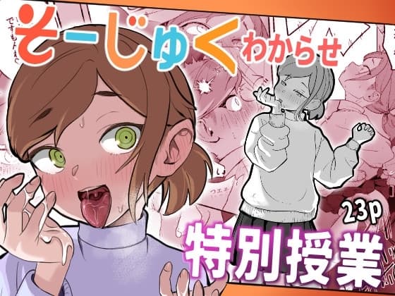 そーじゅくわからせ特別授業 cover