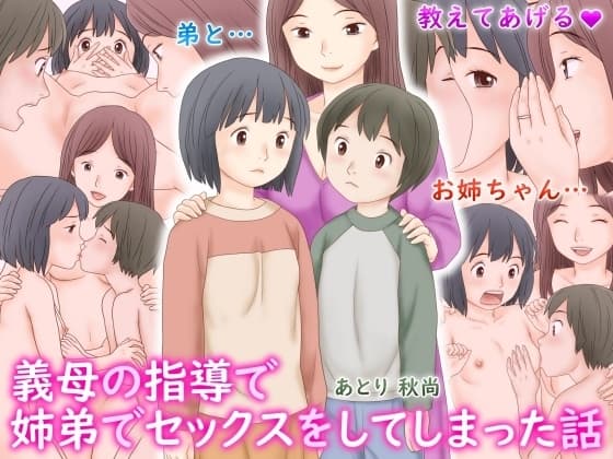 義母の指導で姉弟でセックスをしてしまった話 cover