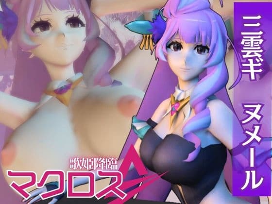 【マクロス】三雲ギ○ヌメール登場!ワルキューレの歌姫降臨な総集編4本セット cover