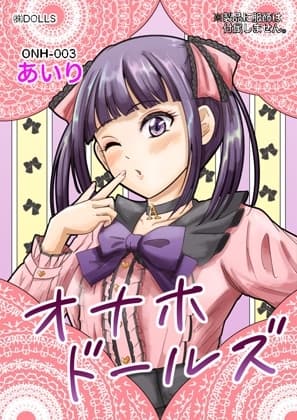 オナホドールズ cover