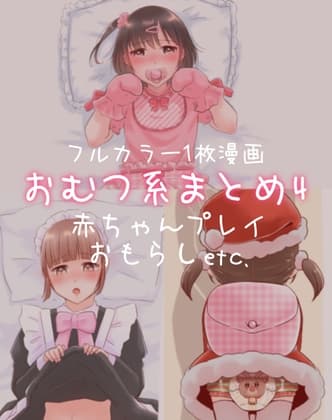 おむつ系まとめ4 cover