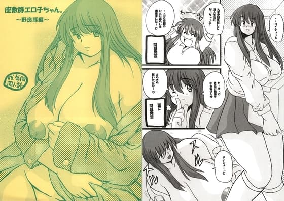 座敷豚エロ子ちゃん～野良豚編～ cover