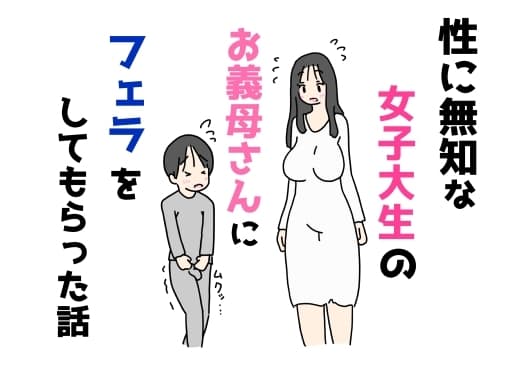 性に無知な女子大生のお義母さんにフェラをしてもらった話 cover