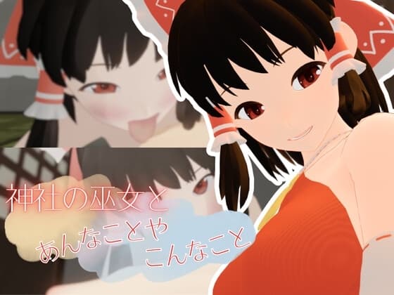 神社の巫女とあんなことやこんなこと cover