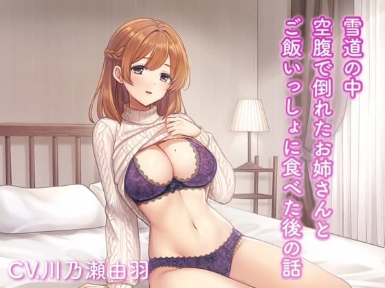 雪道の中空腹のお姉さんとご飯いっしょに食べた後の話 cover