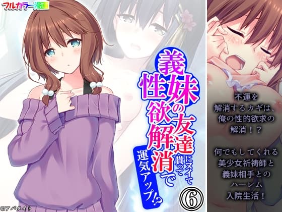 義妹の友達にヌイて貰って性欲解消で運気アップ!? 6巻 cover
