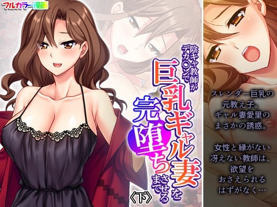 陰キャ教師がデカ○ンで巨乳ギャル妻を完堕ちさせるまで 下 cover