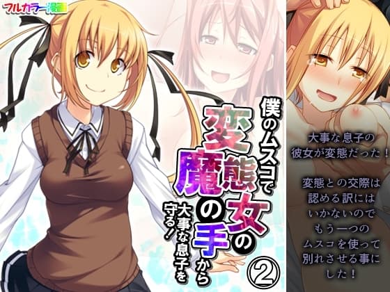 僕のムスコで変態女の魔の手から大事な息子を守る! 2巻 cover