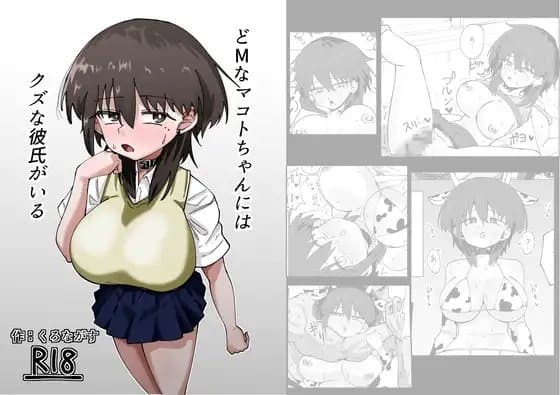 どMなマコトちゃんにはクズな彼氏がいる cover