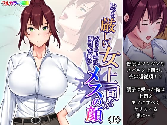 いつも厳しい女上司がベッドの上では理性ぶっ飛びメスの顔 上 cover
