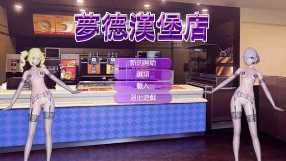 夢德漢堡店(windows版) cover