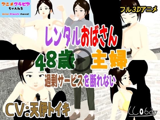 フル3Dアニメ レンタルおばさん 48歳主婦 過剰サービスを断れない 北野聖子【NTR】 cover