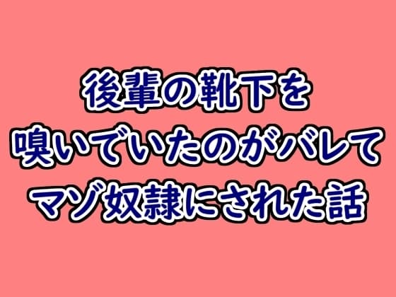 後輩の靴下を嗅いでいたことがバレてマゾ奴○にされた話 cover