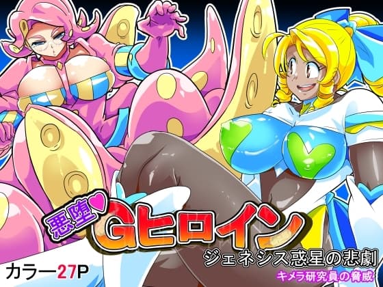 悪墜ちGヒロイン ジェネシス惑星の悲劇 キメラ研究員の脅威 cover