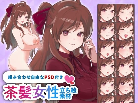 【立ち絵素材】ツンデレな雰囲気の茶髪ハーフアップ女性のイラスト・巨乳/服有り・裸verの2種類/全身差分14種【PSD付き】 cover