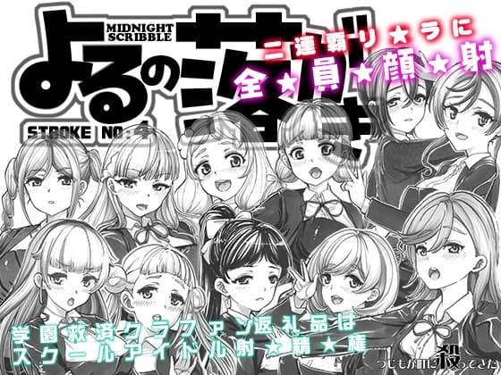 よるの落がき04 学園救済裏クラファン 返礼品はスクールアイドル射精権! cover