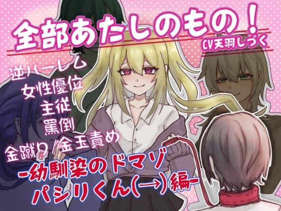 【M男向け】全部あたしのもの!-幼馴染のドマゾパシリくん編- cover