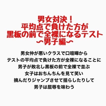 男女対決!平均点で負けた方が黒板の前で全裸になるテスト〜男子編〜 cover
