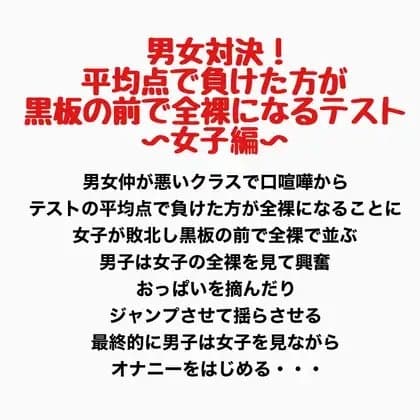 男女対決!平均点で負けた方が黒板の前で全裸になるテスト〜女子編〜 cover