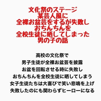 文化祭のステージで、某芸人風に全裸お盆芸をするが失敗し、おちんちんを全校生徒に晒してしまった男の子の話 cover