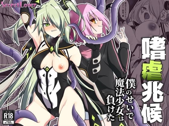 嗜虐兆候～僕のせいで魔法少女は負けた～ cover