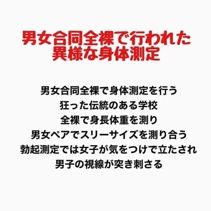 男女合同全裸で行われた異様な身体測定 cover