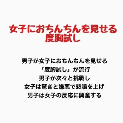 女子におちんちんを見せる度胸試し cover