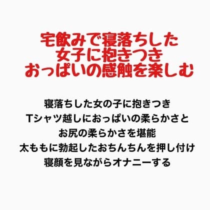 宅飲みで寝落ちした女子に抱きつき、おっぱいの感触を楽しむ cover