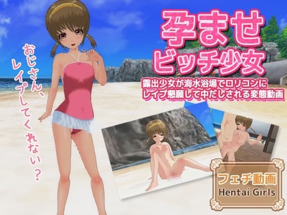 孕ませビッチ少女～露出少女が海水浴場で○リコンにレ○プ懇願して中だしされる変態動画 cover