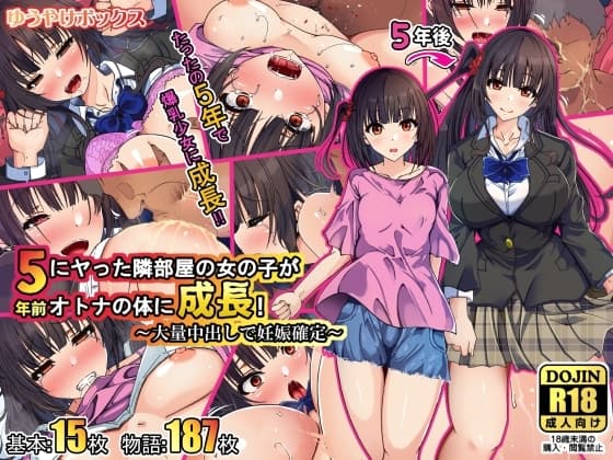 5年前にヤった隣部屋の女の子がオトナの体に成長!～大量中出しで妊娠確定～ cover