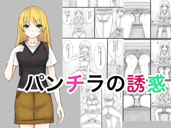 パンチラの誘惑 cover