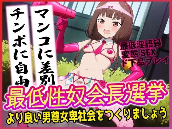 最低性奴会長選挙!より良い男尊女卑社会をつくりましょう!! cover
